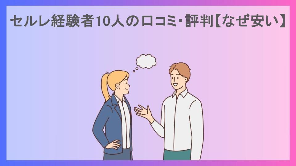 セルレ経験者10人の口コミ・評判【なぜ安い】